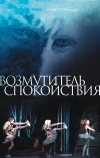 Возмутитель спокойствия