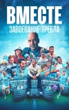 Вместе: Завоевание требла