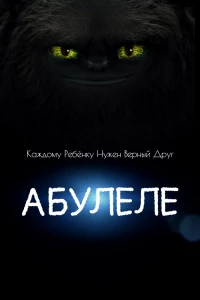 Абулеле (2015)