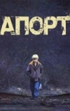 Апорт (2013)