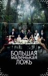 Большая маленькая ложь