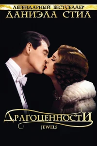 Драгоценности