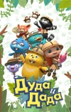Дуда и Дада