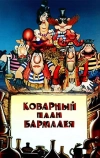 Коварный план Бармалея