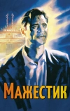 Мажестик