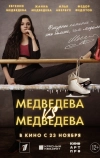Медведева против Медведевой