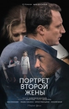 Портрет второй жены