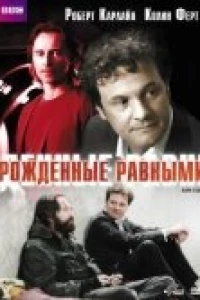 Рожденные равными