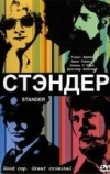 Стандер