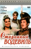Старинный водевиль