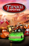 Тачки против! (2014)
