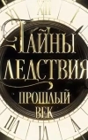Тайны следствия. Прошлый век
