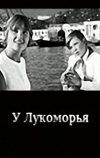 У Лукоморья