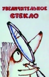 Увеличительное стекло
