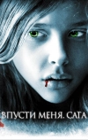 Впусти меня. Сага