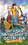 Загадка волшебного острова