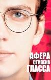 Афера Стивена Гласса