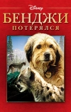 Бенджи потерялся (1987)