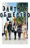 Элитное общество