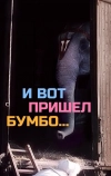 И вот пришел Бумбо...