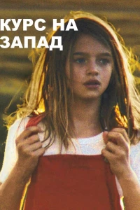 Курс на запад (2019)