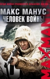 Макс Манус: Человек войны
