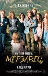 Мы тебя любим, мерзавец (2014)