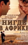 Нигде в Африке (2001)
