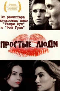 Простые люди