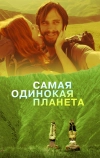 Самая одинокая планета