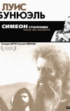Симеон столпник