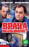 Врача вызывали?
