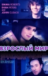 Взрослый мир