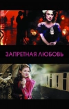 Запретная любовь (2008)