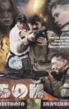 Бой местного значения (2008)