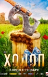 Холоп 2