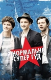 Я нормально супер гуд