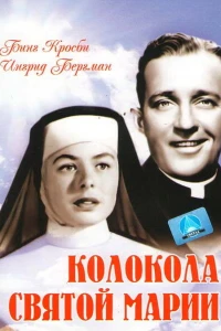 Колокола Святой Марии