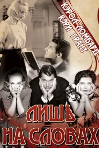Лишь на словах