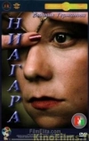 Ниагара (1991)