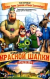 Правдивая история Красной Шапки