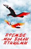 Прежде мы были птицами