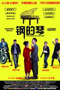 Стальное пианино (2010)