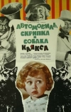 Автомобиль, скрипка и собака Клякса