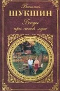 Беседы при ясной луне