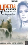 Цветы для Снежной королевы