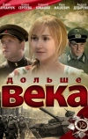 Дольше века (2009)
