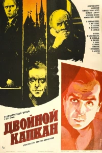 Двойной капкан