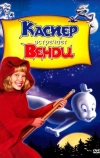 Каспер встречает Венди