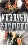 Казачья застава